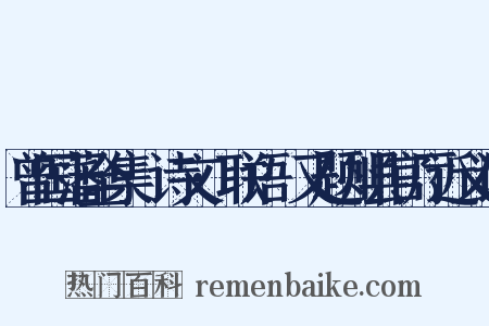 曾国藩全集·诗文·联语·又题州县官厅近义词是什么意思的图片